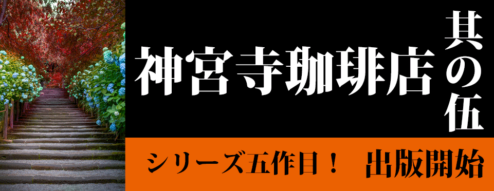 神宮寺珈琲店・其の伍が出版されました